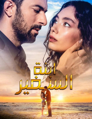 مسلسل ابنة السفير الحلقة 30 مترجمة