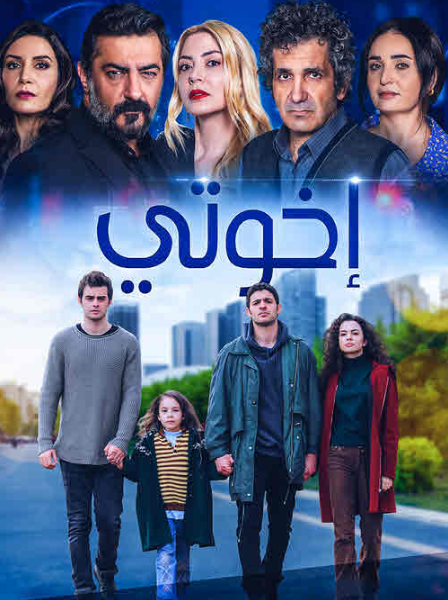 مسلسل اخوتي الحلقة 53 مدبلجة