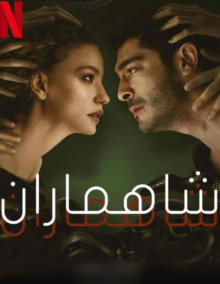 مسلسل شاهماران‎ الحلقة 3 مدبلجة