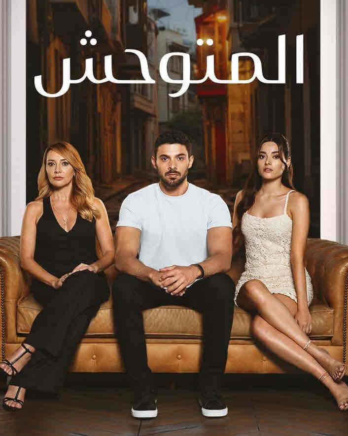 مسلسل المتوحش الحلقة 129 مدبلجة